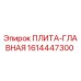 1614447300 ПЛИТА-ГЛАВНАЯ Epiroc
