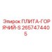 2657474405 ПЛИТА-ГОРЯЧИЙ-S Epiroc