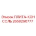 2658260777 ПЛИТА-КОНСОЛЬ Epiroc