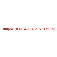 57932378 ПЛИТА-КПР-5 Epiroc