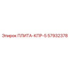 57932378 ПЛИТА-КПР-5 Epiroc