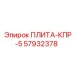 57932378 ПЛИТА-КПР-5 Epiroc