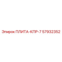 57932352 ПЛИТА-КПР-7 Epiroc