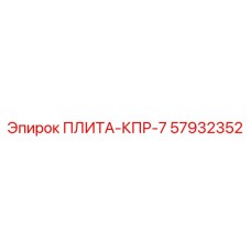 57932352 ПЛИТА-КПР-7 Epiroc