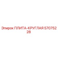 57075228 ПЛИТА-КРУГЛАЯ Epiroc