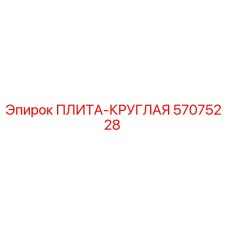 57075228 ПЛИТА-КРУГЛАЯ Epiroc