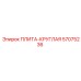 57075236 ПЛИТА-КРУГЛАЯ Epiroc