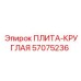57075236 ПЛИТА-КРУГЛАЯ Epiroc