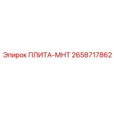 2658717862 ПЛИТА-МНТ Epiroc