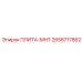 2658717862 ПЛИТА-МНТ Epiroc