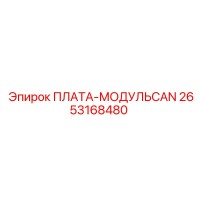 2653168480 ПЛАТА-МОДУЛЬCAN Epiroc