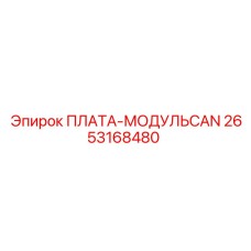 2653168480 ПЛАТА-МОДУЛЬCAN Epiroc
