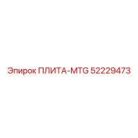 52229473 ПЛИТА-MTG Эпирок