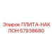 57938680 ПЛИТА-НАКЛОН Epiroc