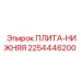 2254446200 ПЛИТА-НИЖНЯЯ Epiroc