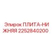 Плита нижняя для буровой установки Epiroc артикул 2252840200
