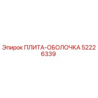 52226339 ПЛИТА-ОБОЛОЧКА Эпирок