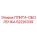 52226339 ПЛИТА-ОБОЛОЧКА Эпирок