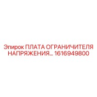 1616949800 ПЛАТА ОГРАНИЧИТЕЛЯ НАПРЯЖЕНИЯ Epiroc