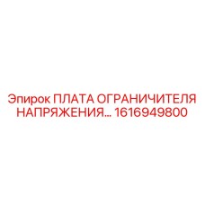 1616949800 ПЛАТА ОГРАНИЧИТЕЛЯ НАПРЯЖЕНИЯ Epiroc
