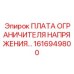 1616949800 ПЛАТА ОГРАНИЧИТЕЛЯ НАПРЯЖЕНИЯ Epiroc