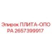 2657399917 ПЛИТА-ОПОРА Epiroc