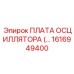 1616949400 ПЛАТА ОСЦИЛЛЯТОРА Epiroc