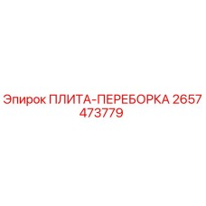 2657473779 ПЛИТА-ПЕРЕБОРКА Epiroc