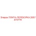2657473779 ПЛИТА-ПЕРЕБОРКА Epiroc