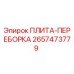 2657473779 ПЛИТА-ПЕРЕБОРКА Epiroc