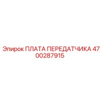4700287915 ПЛАТА ПЕРЕДАТЧИКА Epiroc