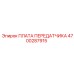 4700287915 ПЛАТА ПЕРЕДАТЧИКА Epiroc