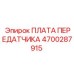 4700287915 ПЛАТА ПЕРЕДАТЧИКА Epiroc