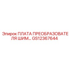 GS12367644 ПЛАТА ПРЕОБРАЗОВАТЕЛЯ ШИМ Epiroc