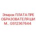 GS12367644 ПЛАТА ПРЕОБРАЗОВАТЕЛЯ ШИМ Epiroc