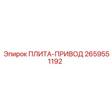 2659551192 ПЛИТА-ПРИВОД Epiroc