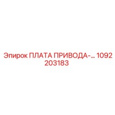 1092203183 ПЛАТА ПРИВОДА Epiroc