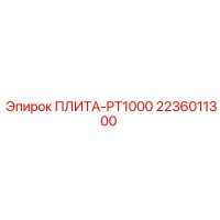 2236011300 ПЛИТА-PT1000 Epiroc