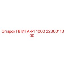 2236011300 ПЛИТА-PT1000 Epiroc