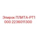 2236011300 ПЛИТА-PT1000 Epiroc