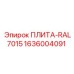 1636004091 ПЛИТА-RAL7015 Epiroc