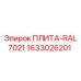 1633026201 ПЛИТА-RAL7021 Epiroc