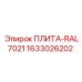 1633026202 ПЛИТА-RAL7021 Epiroc