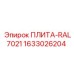 1633026204 ПЛИТА-RAL7021 Epiroc