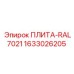 1633026205 ПЛИТА-RAL7021 Epiroc