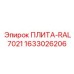 1633026206 ПЛИТА-RAL7021 Epiroc