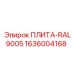 1636004168 ПЛИТА-RAL9005 Epiroc
