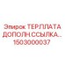 1503000037 ТЕР.ПЛАТА ДОПОЛН.ССЫЛКА… Epiroc