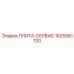 1625561700 ПЛИТА-СЕРВИС Epiroc