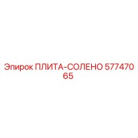 57747065 ПЛИТА-СОЛЕНО Epiroc